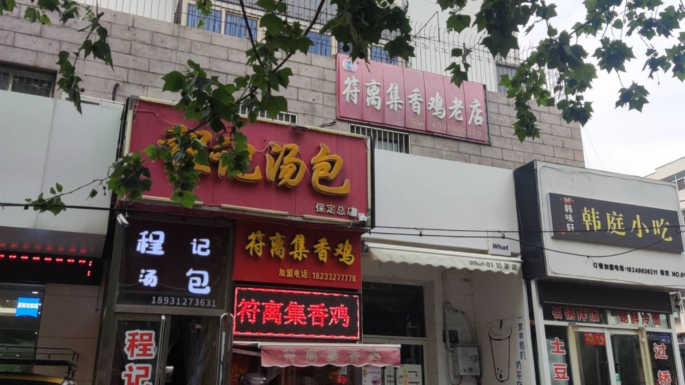 符离集香鸡老店(永华北大街店)