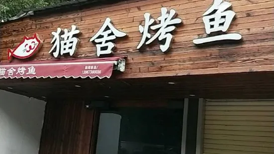 猫舍烤鱼(洪兴路店)