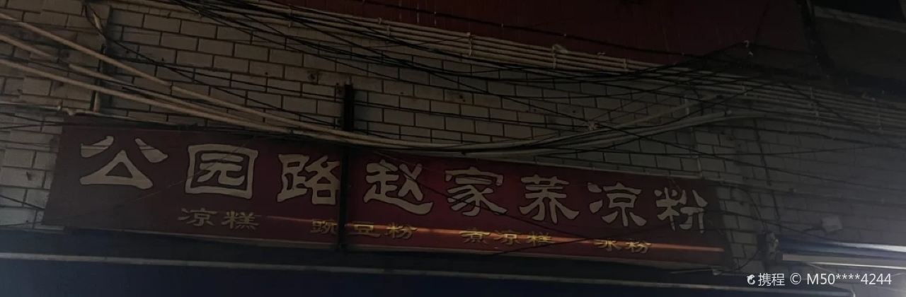 公園路趙家蕎涼粉