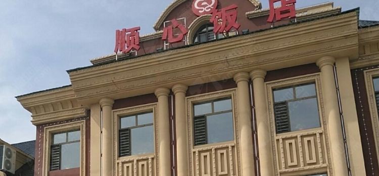 顺心饭店(阿荣旗风情晓镇店)