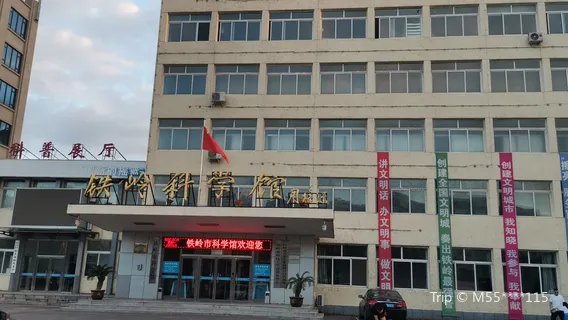 鐵嶺科學館