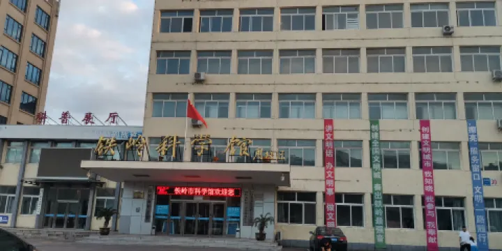 鐵嶺科學館