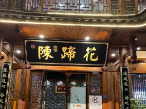 陳蹄花(三星店)