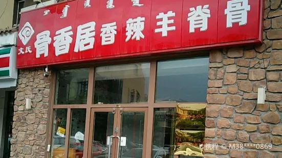 骨香居香辣羊脊骨（陽光諾卡店）