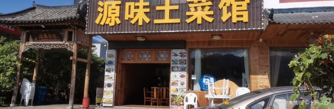 源味土菜館（天堂寨店）