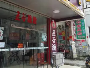 五穀漁粉(杏花佘店)