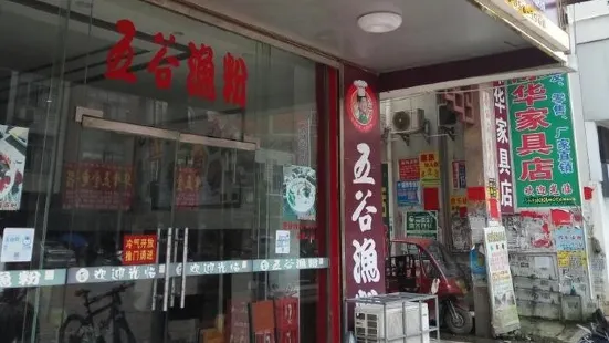 五谷渔粉(杏花畲店)