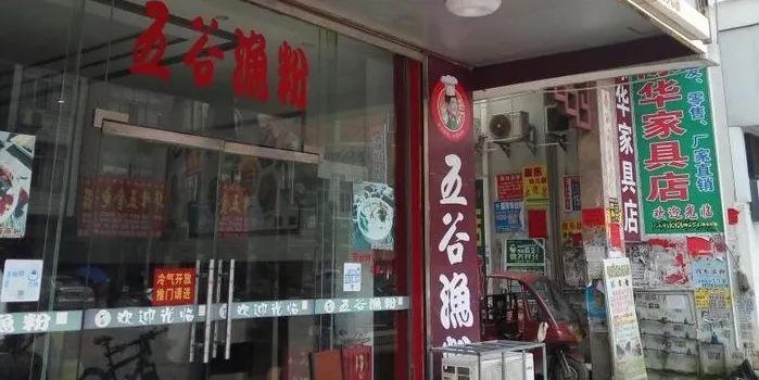 五谷渔粉(杏花畲店)