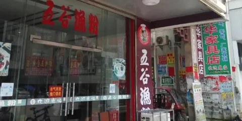 五穀漁粉(杏花佘店)