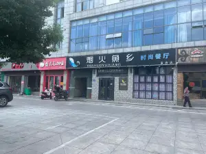 煙火魚鄉時尚餐廳