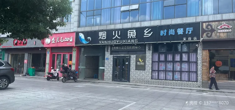 烟火鱼乡(宝应店)