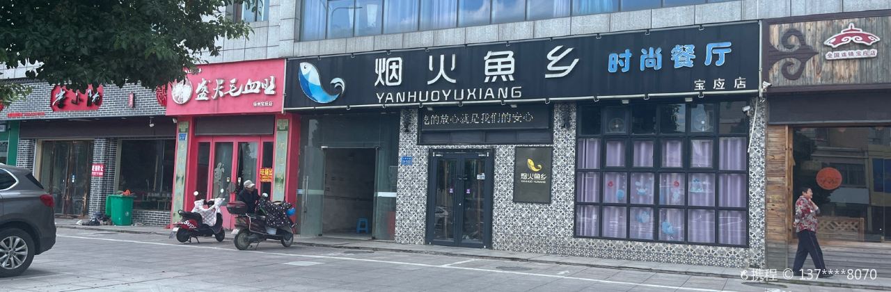 烟火鱼乡(宝应店)