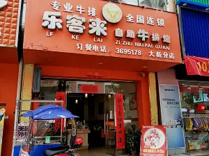 乐客来自助牛排馆(大新分店)