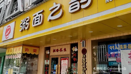 粥面之韻(城北路店)