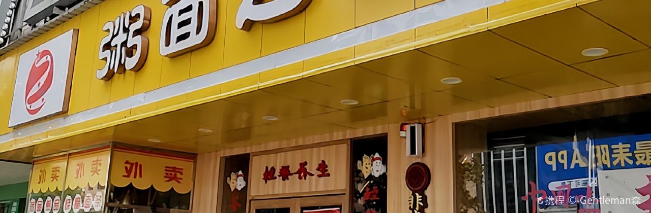 粥面之韻(城北路店)