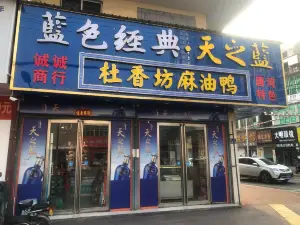 杜香坊麻油鸭(新华北路店)