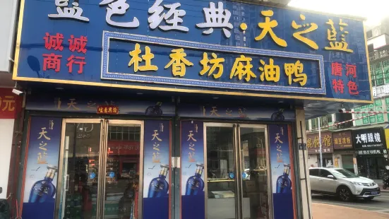 杜香坊麻油鸭(新华北路店)