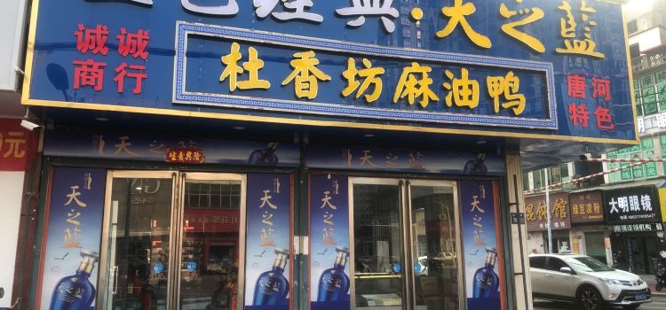 杜香坊麻油鸭(新华北路店)