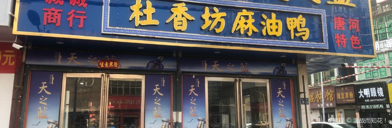杜香坊麻油鸭(新华北路店)