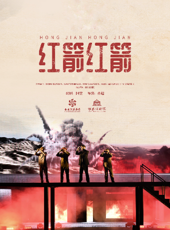 【西安】話劇《紅箭紅箭》 | 西安