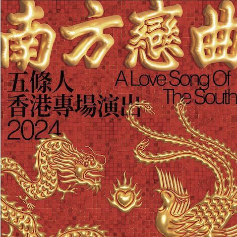 【中國香港】五條人《南方戀曲》香港專場演出 2024 | 麥花臣場館
