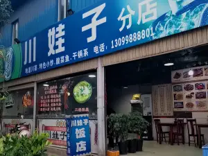 川娃子饭店(黄龙路店)