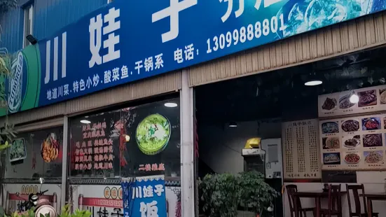 川娃子饭店(黄龙路店)