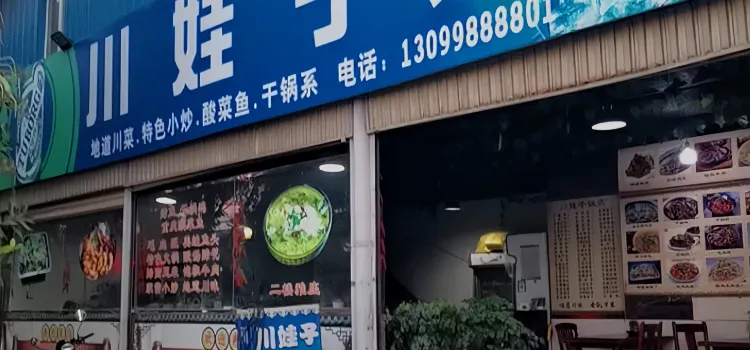 川娃子飯店