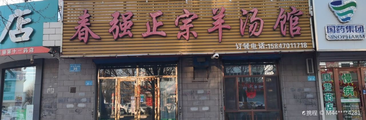 春强正宗羊汤馆