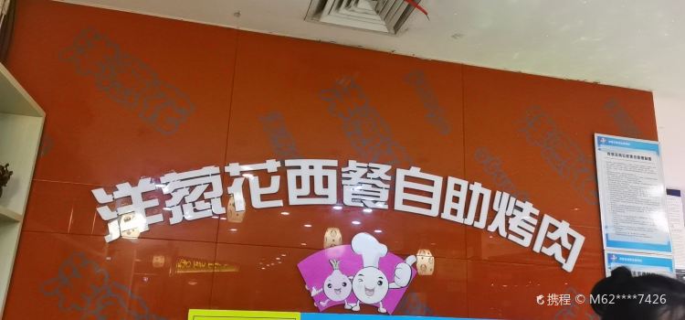洋葱花西餐自助烤肉(中北世纪城购物中心店)
