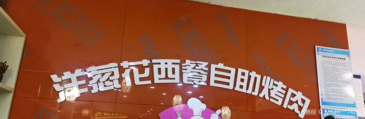 洋葱花西餐自助烤肉(中北世纪城购物中心店)