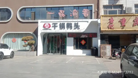 一品渝香乾鍋鴨頭(辛集店)