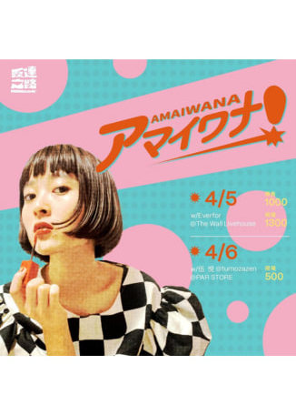 【中國台灣台北】發達之路Vol.1：AMAIWANA TAIPEI TOUR | THE WALL 公館