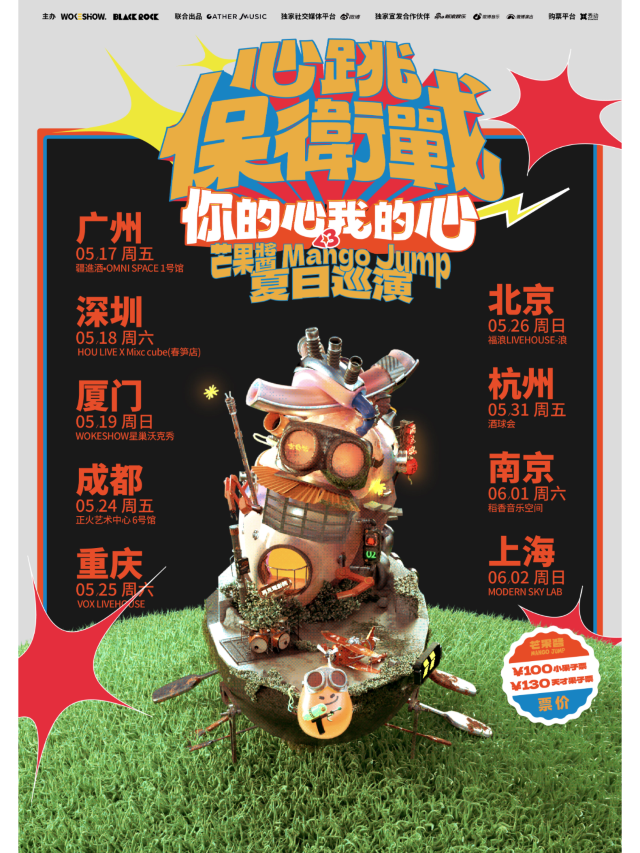 【廈門】芒果醬2024《心跳保衛戰：你的心我的心》巡演 | 廈門