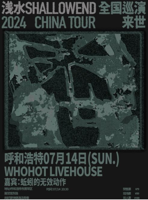 【呼和浩特】淺水ShallowEnd 2024《來世》全國巡演 | WHOHOT現場演出