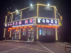 奇趣小山羊火锅烧烤(鱼山美郡店)