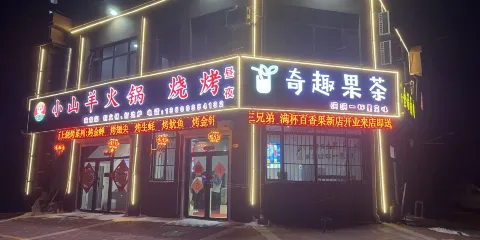 奇趣小山羊火鍋燒烤