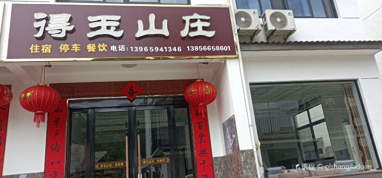 石台得玉山庄·餐厅