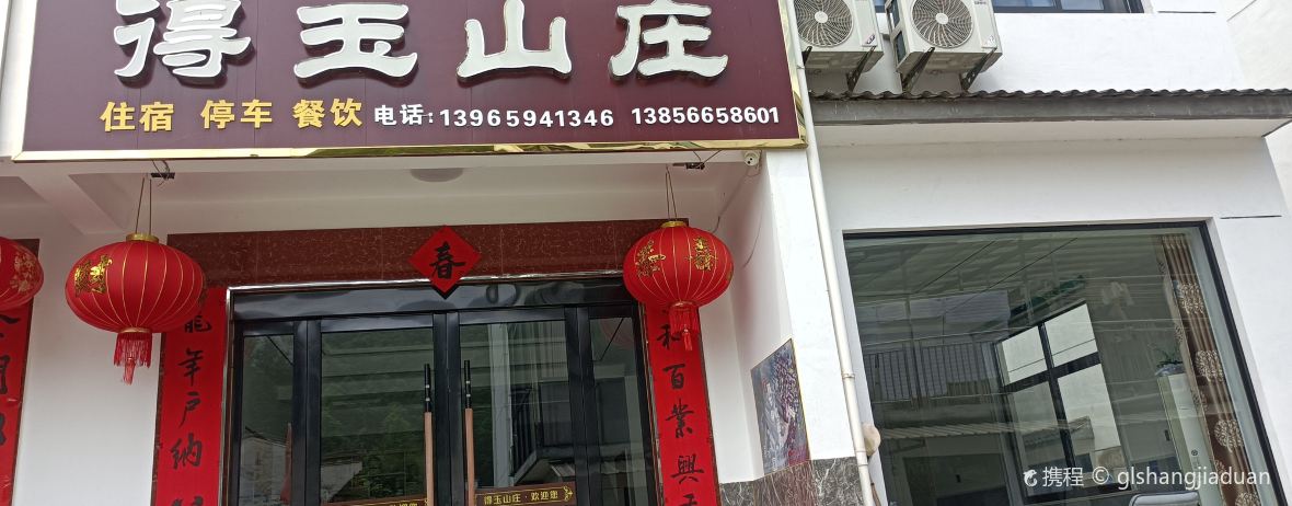 石台得玉山庄·餐厅