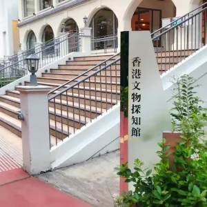 香港文物探知館