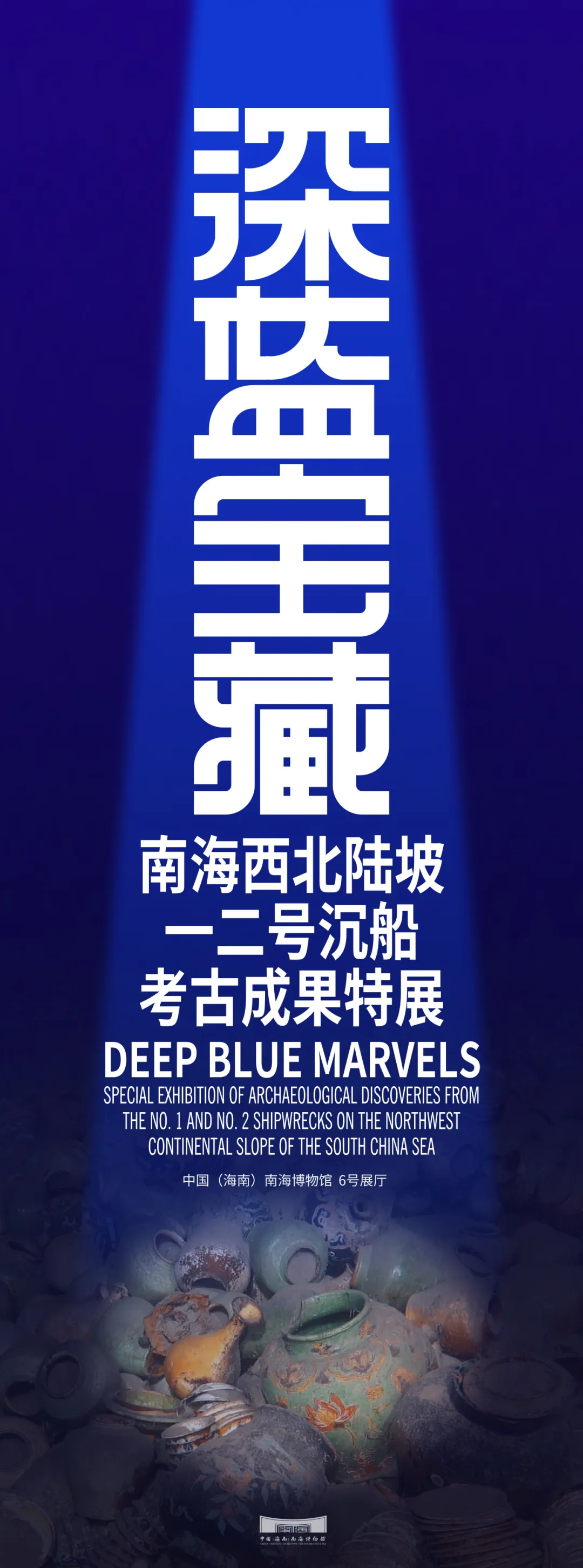 【瓊海】《深藍寶藏》南海西北陸坡一二號沉船考古成果特展 | 中國（海南）南海博物館