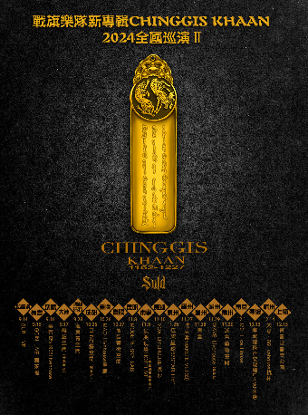 【福州】戰旗樂隊2024《ChinggisKhaan》新專輯巡演 | 唯美客文創聚落（三盛i33城市廣場店）