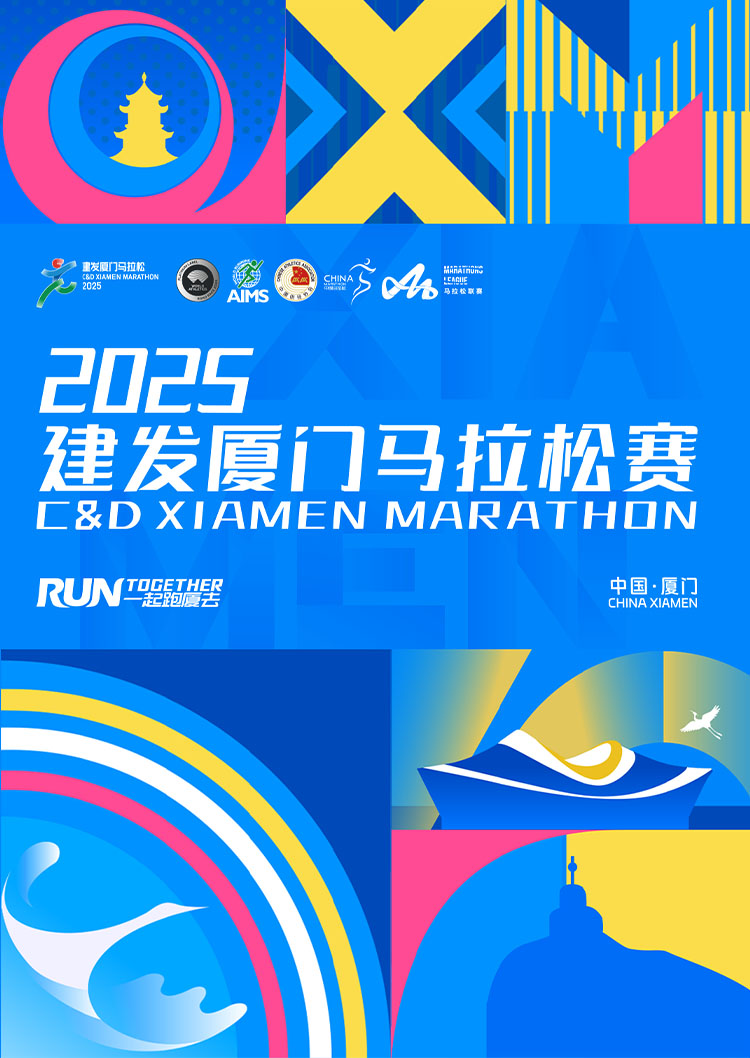 2025 C&D Xiamen Marathon | Xiamen International Conference&Exhibition Center