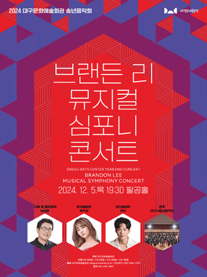 2024 대구문화예술회관 송년음악회 〈브랜든리 뮤지컬 심포니 콘서트〉 - 대구 | 대구문화예술회관