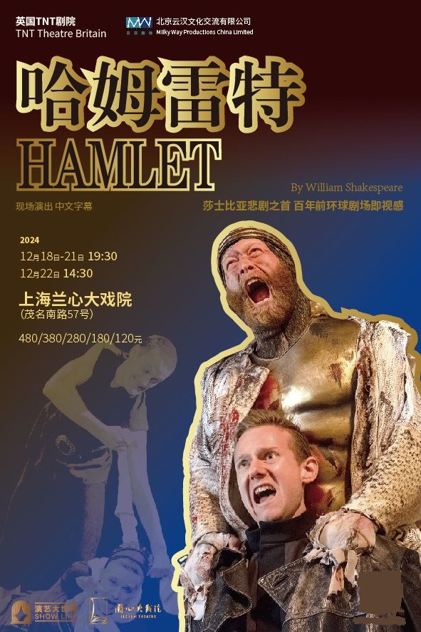 【上海】英國TNT劇院原版莎士比亞經典話劇《哈姆雷特》 | 蘭心大戲院