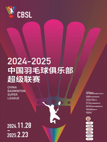 【九江】2024-2025中國羽毛球超級聯賽九江瑞昌賽區 | 瑞昌市體育公園-體育館