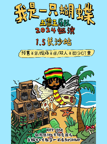 chang sha   ·   wu lei wang yue dui 2024 《 wo shi yi zhi hu die 》 xun yan | Changsha