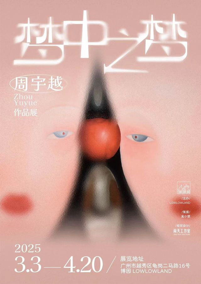 《夢中之夢》周宇越作品展 | 廣州