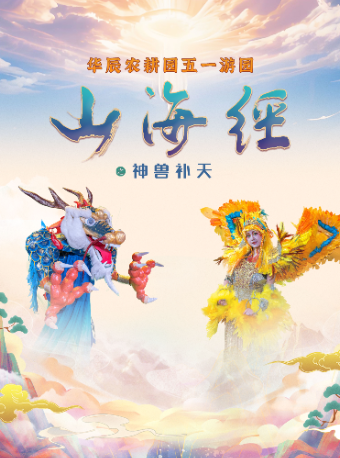 華辰農耕園五一遊園《山海經之神獸補天》 | 華辰農耕園