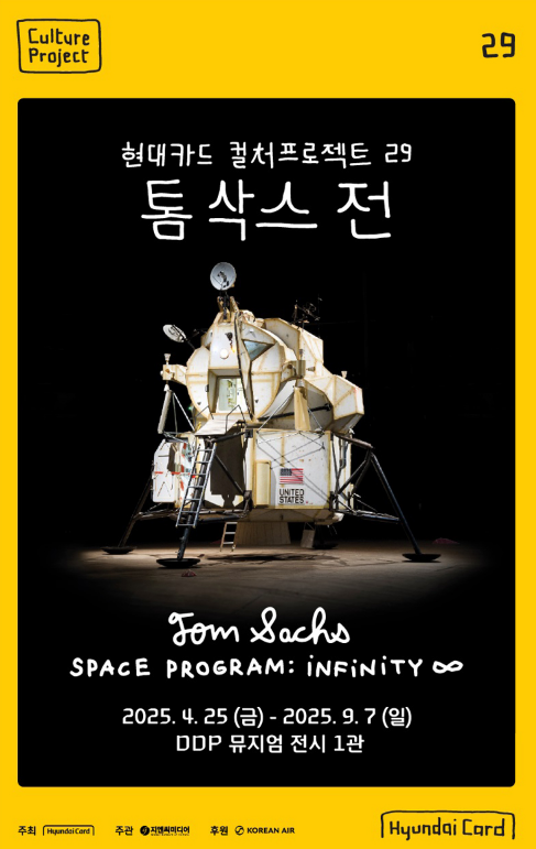 Tom Sachs: Space Program: Infinity | Dongdaemun Design Plaza (DDP)
